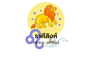 ราศีสิงห์ OHO999.com