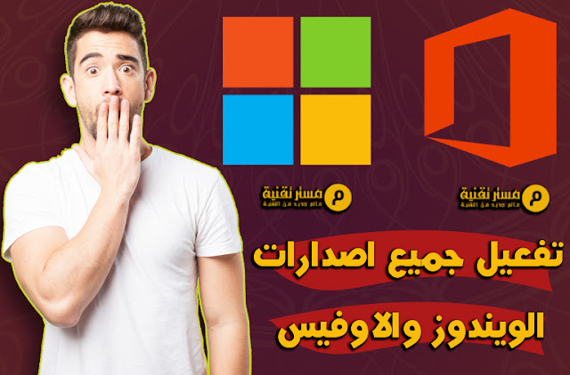 تحميل اداة تفعيل جميع اصدارات Windows and Office باخر اصدار ؟! - موضوع متجدد !