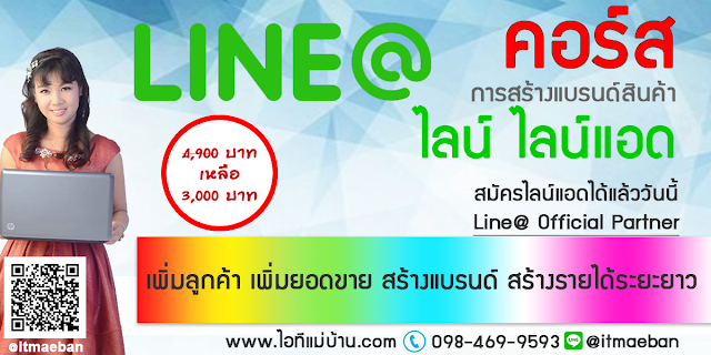 line2560,คอร์สเรียนไลน์,คอร์สอบรม,เรียนไลน์,อบรมไลน์,ไอทีแม่บ้าน,คูรเจ,คอร์สเรียนไลน์,สอนการตลาดออนไลน์,ขายของออนไลน์,ร้านค้าออนไลน์,เจ้าของแบรนด์