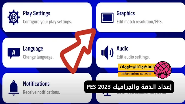 ضبط رسومات ودقه لعبه بيس 2023 موبايل (PES 2023 game settings)