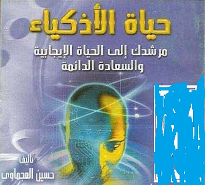 كتاب حياة الأذكياء_حسين العجماوي