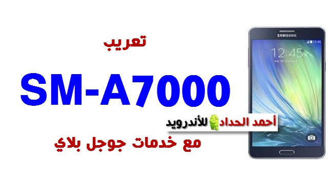 تعريب SM-A7000 مع خدمات جوجل بلاي