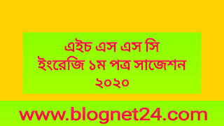 এইচ এস সি ইংরেজি ১ম পত্র সাজেশন ২০২০ | Hsc English 1st Paper Common Suggetion 2019