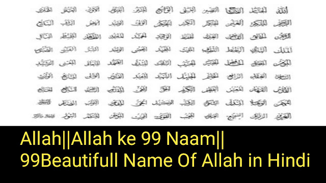 Allah||Allah ke 99 Naam||99Beautifull Name Of Allah in Hindi