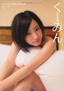 SKE48 矢神久美写真集「くーみん」 【特製リバーシブルポスター付き】