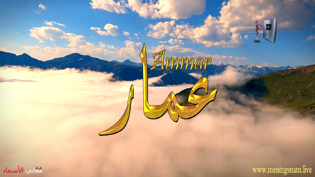 معنى اسم عمار, وصفات, حامل, هذا الاسم, Ammar,