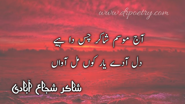 Image of Shakir Shuja Abadi poetry pdf, Shakir Shuja Abadi poetry pdf, Image of Shakir Shuja Abadi famous Poetry, Shakir Shuja Abadi famous Poetry, Image of Shakir Shuja Abadi 2 Line Poetry, Shakir Shuja Abadi 2 Line Poetry, Image of Shakir Shuja Abadi Poetry Ghazal, Shakir Shuja Abadi Poetry Ghazal, shakir shuja abadi poetry text, shakir shuja abadi poetry urdu, shakir shuja abadi poetry in urdu text, shakir shuja abadi poetry mp3 download, love shakir shuja abadi poetry, saraiki poetry urdu, english pdf | Dr Poetry