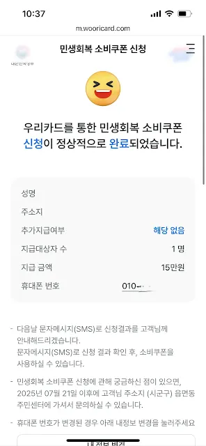 우리카드 민생회복 소비쿠폰 신청 완료 화면 - 신청자 정보와 지급 금액(15만원), 신청 완료 메시지 및 향후 절차 안내 포함