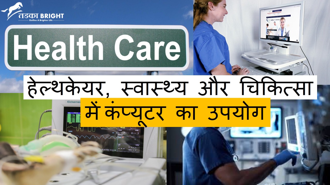 Use of Computer in Healthcare, Health and Medicine in hindi