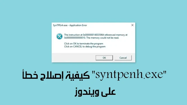 خطأ "syntpenh.exe"