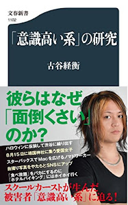 「意識高い系」の研究 (文春新書)