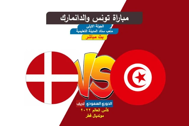 بث مباشر مباراة تونس والدانمارك في كاس العالم 2022