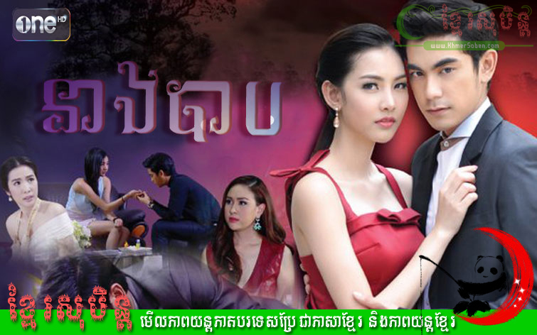 Neang Barb | Neang Bab | [BS04] Neang bab | នាងបាប
