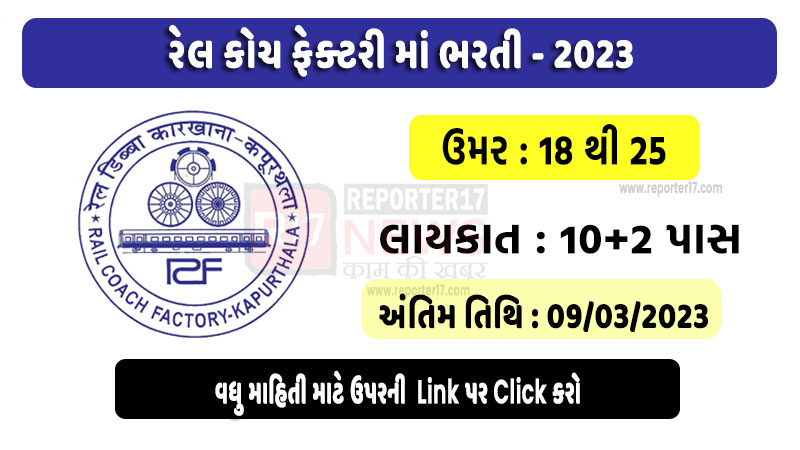 Rail Coach Factory Recruitment 2023