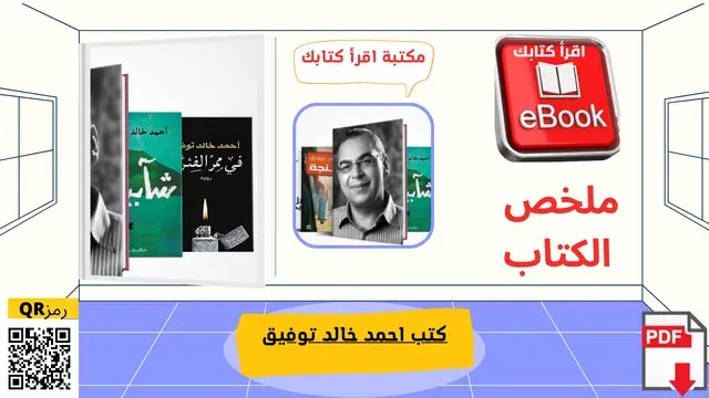 كتب احمد خالد توفيق - مكتبة اقرأ كتابك