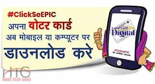 Digital Voter id Card Download Kaise Kare