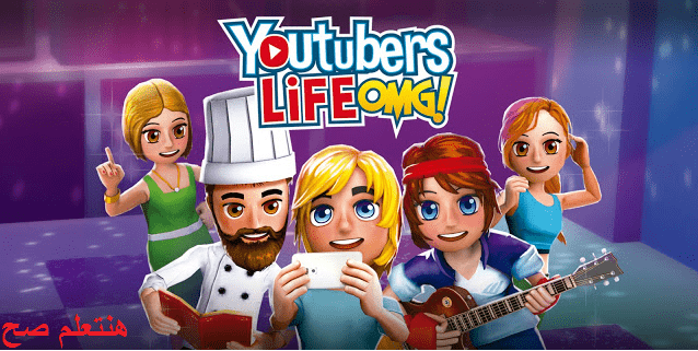 تحميل لعبة youtubers life للكمبيوتر من ميديا فاير