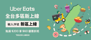 【UberEATS】新區上線，滿200折60元