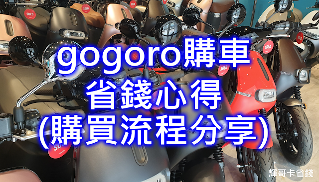 gogoro,信用卡,禮物卡,行動支付,購車補助,環保補助,電動機車