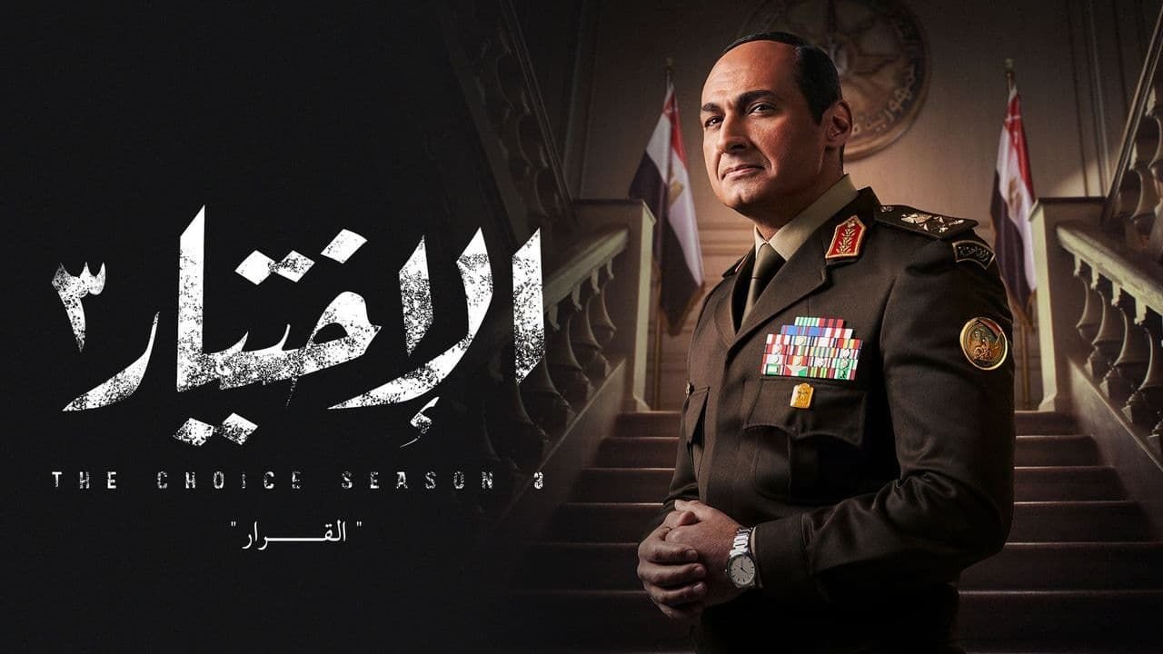 جميع حلقات مسلسل الاختيار 3