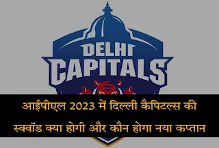 IPL 2023 Delhi Capitals Team Players List (Full Squad) In Hindi