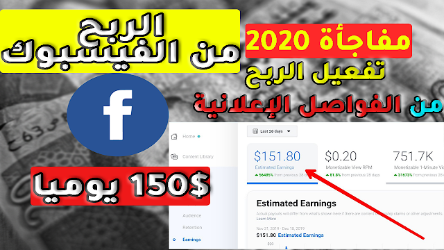 الربح من فيسبوك 2020 | كيفية تحقيق الشروط + تفعيل الربح من الفواصل الإعلانية