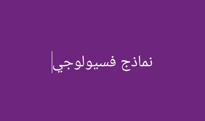 نماذج فسيو