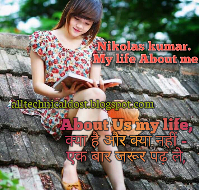 About Us my life, क्या है और क्या नहीं - एक बार जरूर पढ़ ले,