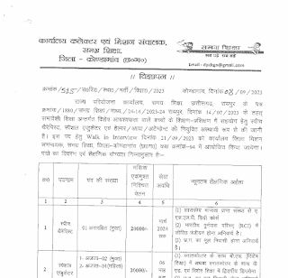 CG DISTRICT KONDAGAON SHIKSHA VIBHAG VACANCY : छत्तीसगढ़ के जिला कोंडागांव शिक्षा विभाग में विभिन्न पदों की वेकेंसी