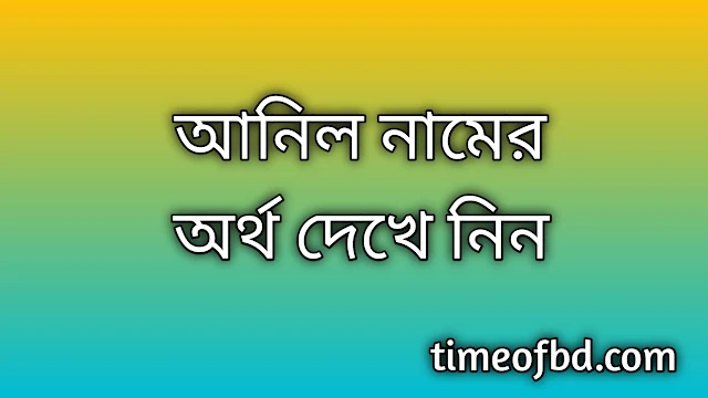 Anil name meaning in Bengali, আনিল নামের অর্থ কি, আনিল নামের বাংলা অর্থ কি,Anil namer ortho ki, Anil name meaning, Anil name meaning in Islam, Anil Name meaning in Quran,আনিল নামের ইসলামিক অর্থ কি