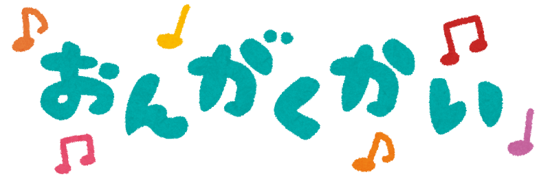 音楽会 おんがくかいのイラスト文字 かわいいフリー素材集 いらすとや 音楽会 おんがくかいのイラスト文字 かわいいフリー素材集 いらすとや