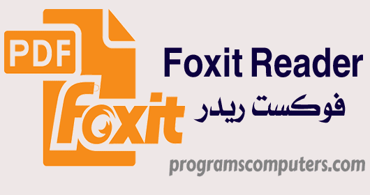 تحميل برنامج Foxit Reader 2019 لتشغيل و فتح ملفات البى دى اف