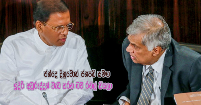 https://www.gossiplankanews.com/2018/11/RANIL-MAITHRI.html#more