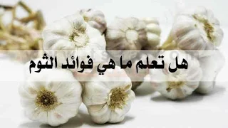 اليك ... 8 فوائد صحية تدفعك لتناول الثوم باستمرار !!! مذهل 