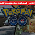 دليلك الشامل للعبة بوكيمون جو Pokêmon Go