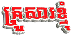 ANI-DOUNG-CHET