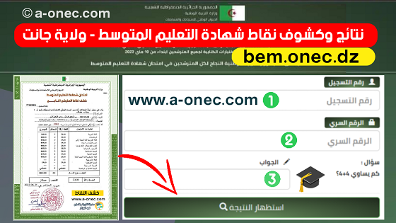 نتائج وكشوف نقاط شهادة التعليم المتوسط لولاية جانت - bem.onec.dz - وزارة التربية - الديوان الوطني للامتحانات والمسابقات