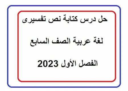 حل درس كتابة نص تفسيرى لغة عربية الصف السابع الفصل الأول 2023 بوربوينت