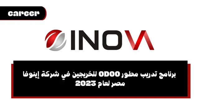 برنامج تدريب مطور ODOO للخريجين في شركة إينوفا مصر لعام 2023