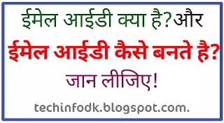 ईमेल आईडी कैसे बनाएं?Email id kaise banate hain? 2020 में, जानिए।
