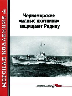 Читать онлайн журнал<br>Морская Коллекция (№6 2016) <br>или скачать журнал бесплатно