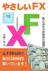 やさしいFX―素人ふたりが始めた投資