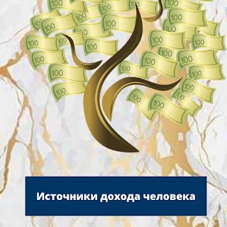 Источники дохода человека