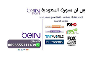 رقم بي ان سبورت السعودية bein sport وكيفية الإشتراك 1445