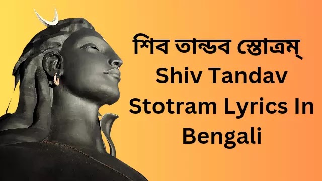 শিব তান্ডব স্তোত্রম্ | Shiv Tandav Stotram Lyrics In Bengali