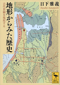 地形からみた歴史　古代景観を復原する (講談社学術文庫)