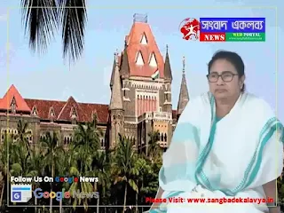 Bombay High Court, Mamata Banerjee