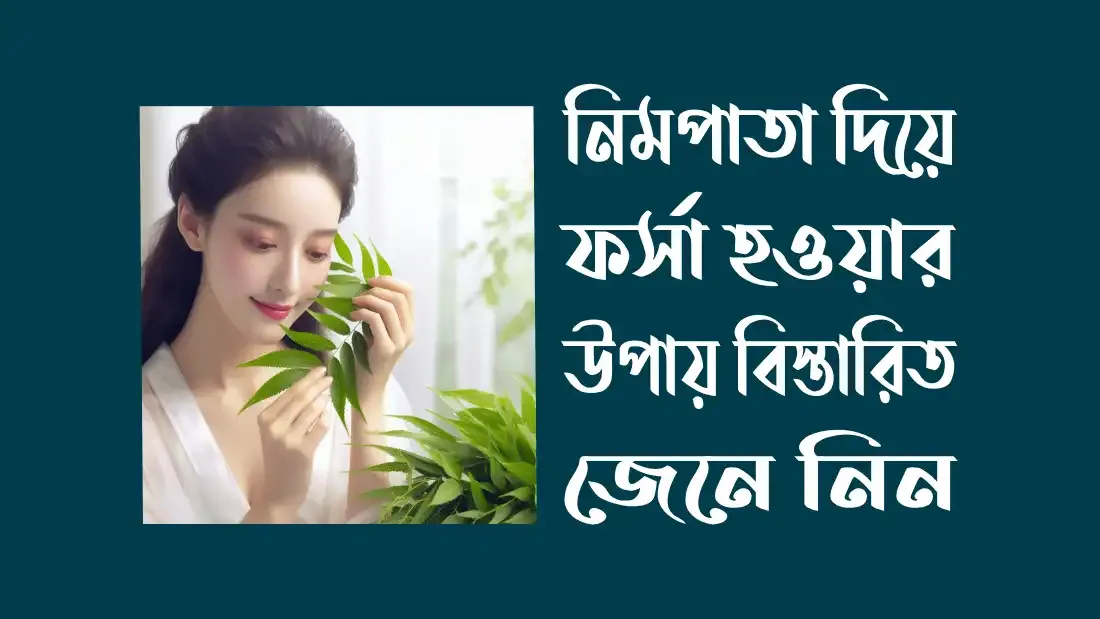 নিমপাতা-দিয়ে-ফর্সা-হওয়ার-উপায়2