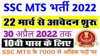Ssc mts vacancy 2022 pdf download in hindi