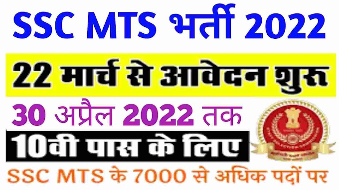 SSC MTS Notification 2022 pdf download in hindi ! MTS Apply Online Form Last Date 2022